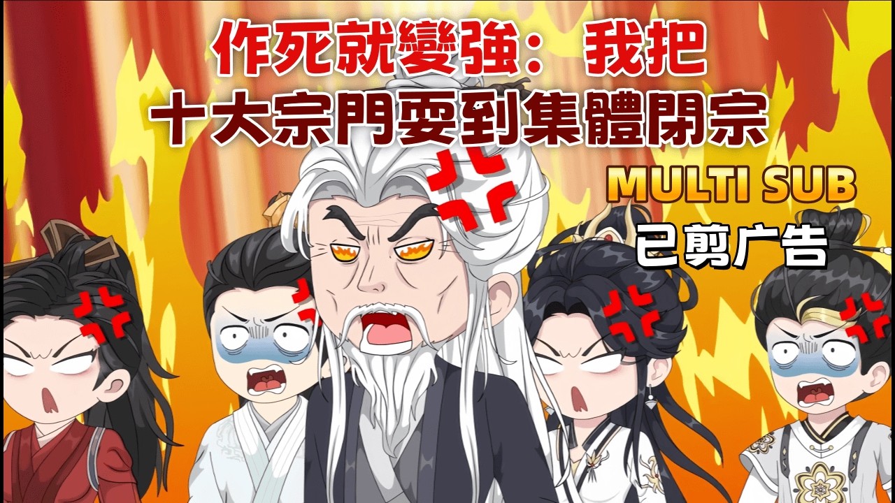 修仙沙雕《作死就變強：我把十大宗門耍到集體閉宗》系統瘋了！非逼我瘋狂作死，否則不給升級！我只好怒拆宗門、戲耍仙主、氣哭老祖，最後連天魔都拆了！