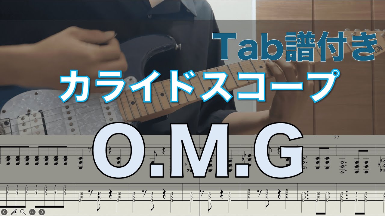「修正版」OMG / カライドスコープ - ギター弾いてみた【TAB譜付き】