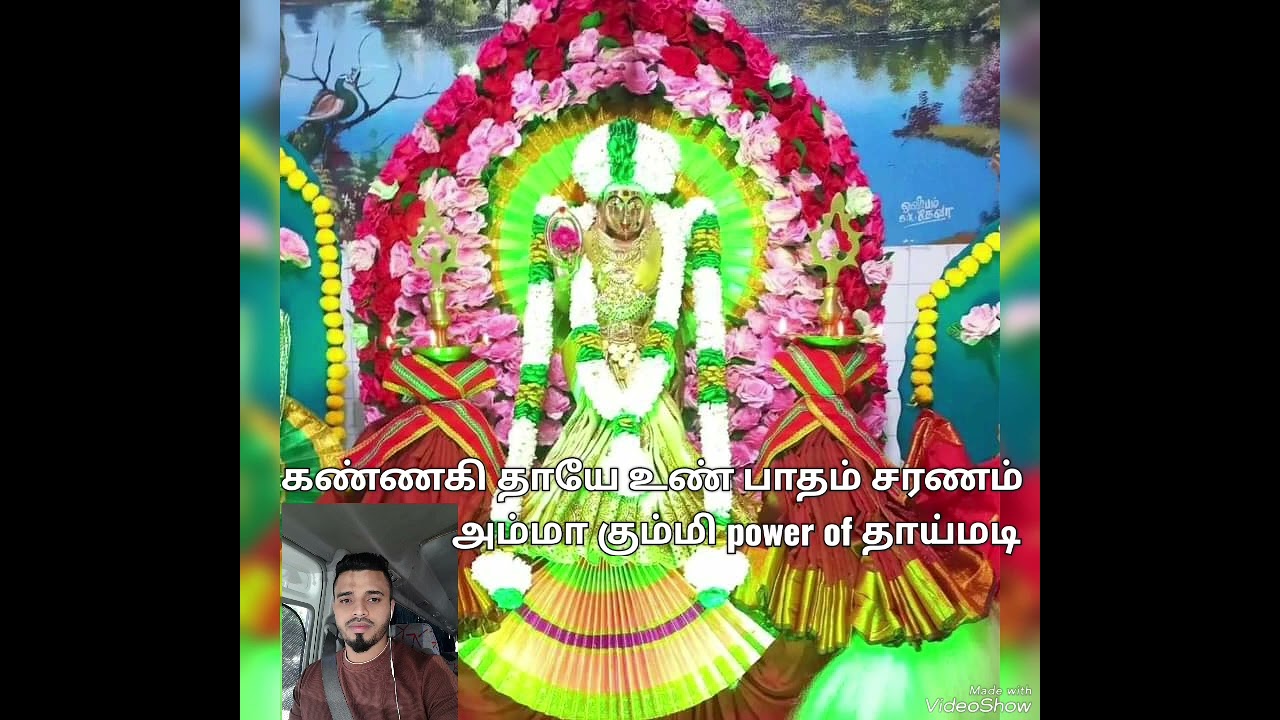 கண்ணகி அம்மன் கும்மி #மிகவும் அருமையாக பாடபட்டு இருக்குறது power of தாய்மடி  தாயே உண் பாதம் சரணம்