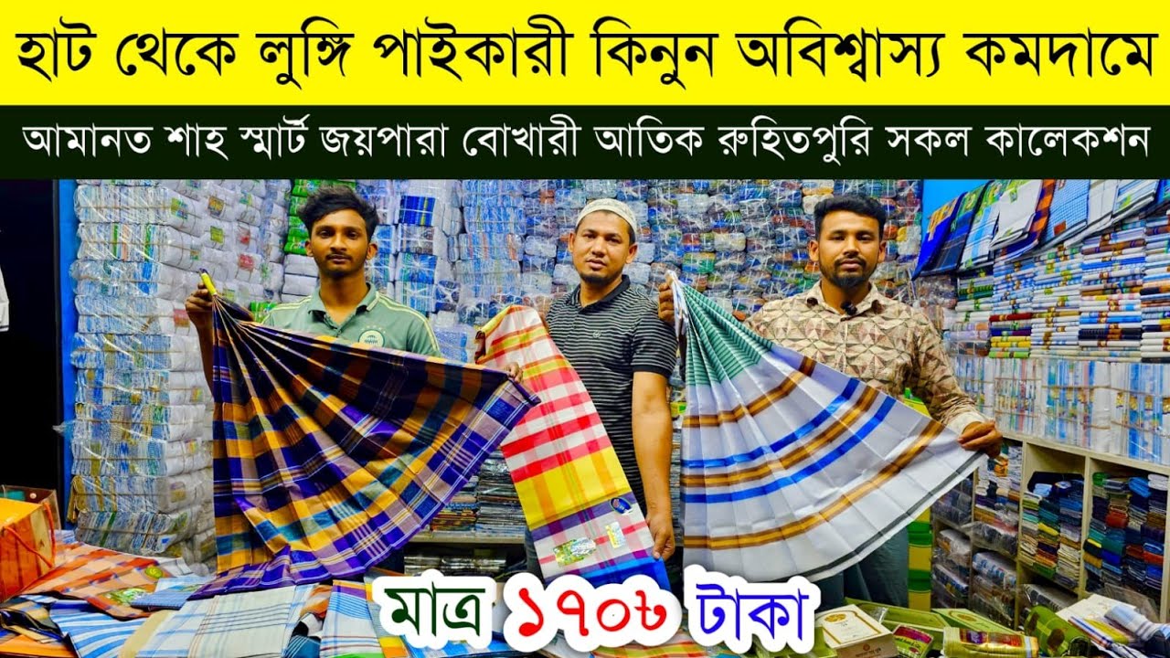 লুঙ্গির পাইকারি মার্কেট ভুলতা গাউছিয়া💥লুঙ্গির বৃহত্তম পাইকারি বাজার💥Lungi wholesale market #lungi