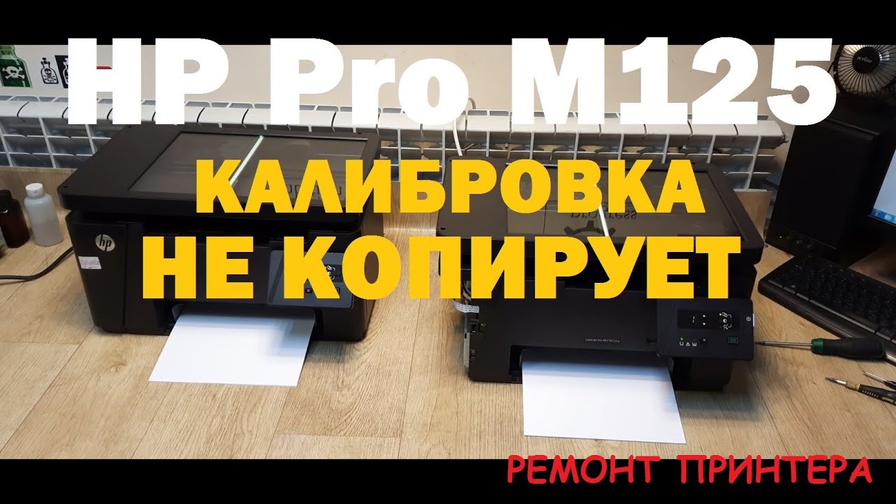HP M125 Не копирует. Калибровка сканера. Ремонт принтера / Scanner calibration. Repair