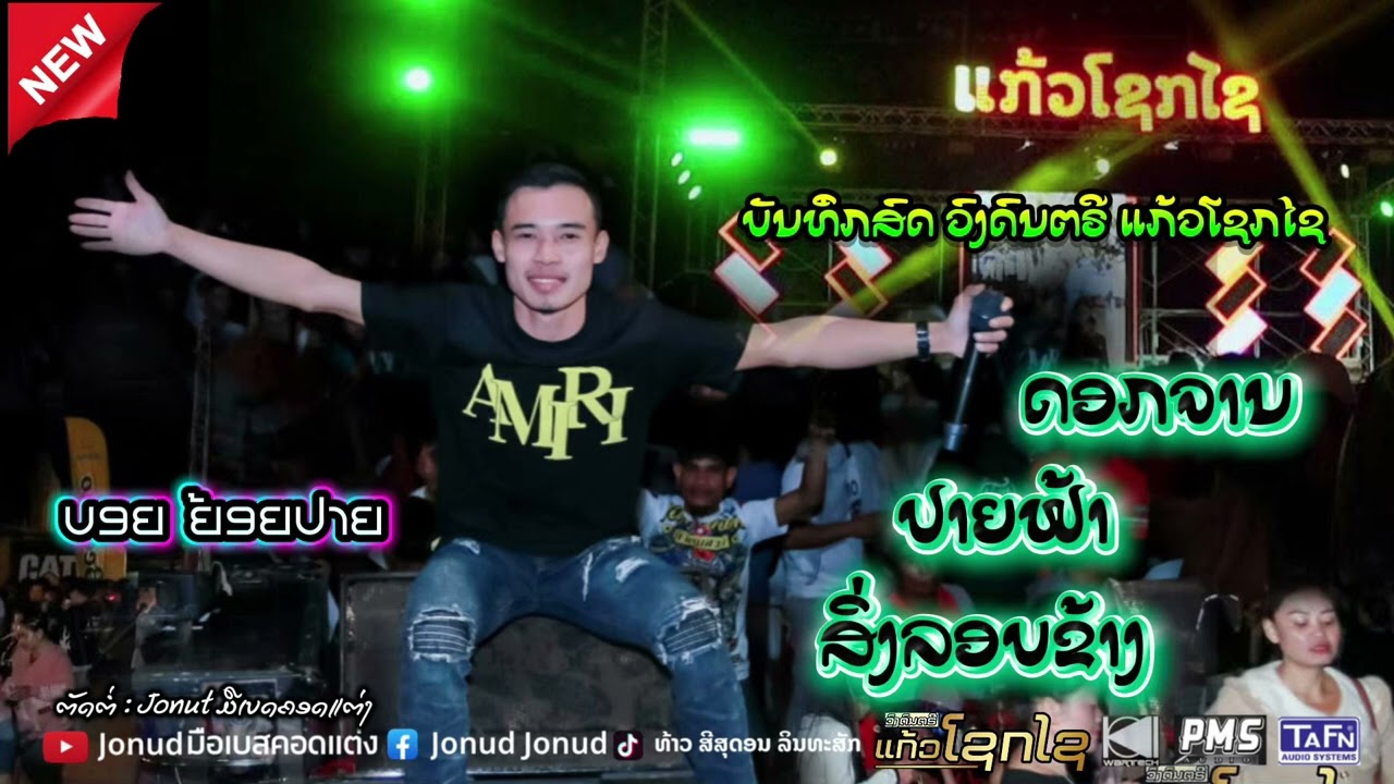 #มาใหม่ : ดอกจาน ปลายฟ้า สิ่งรอบข้าง - ບອຍ ຍ້ອຍປາຍ [ ວົງດົນຕຣີ ແກ້ວໂຊກໄຊ ]