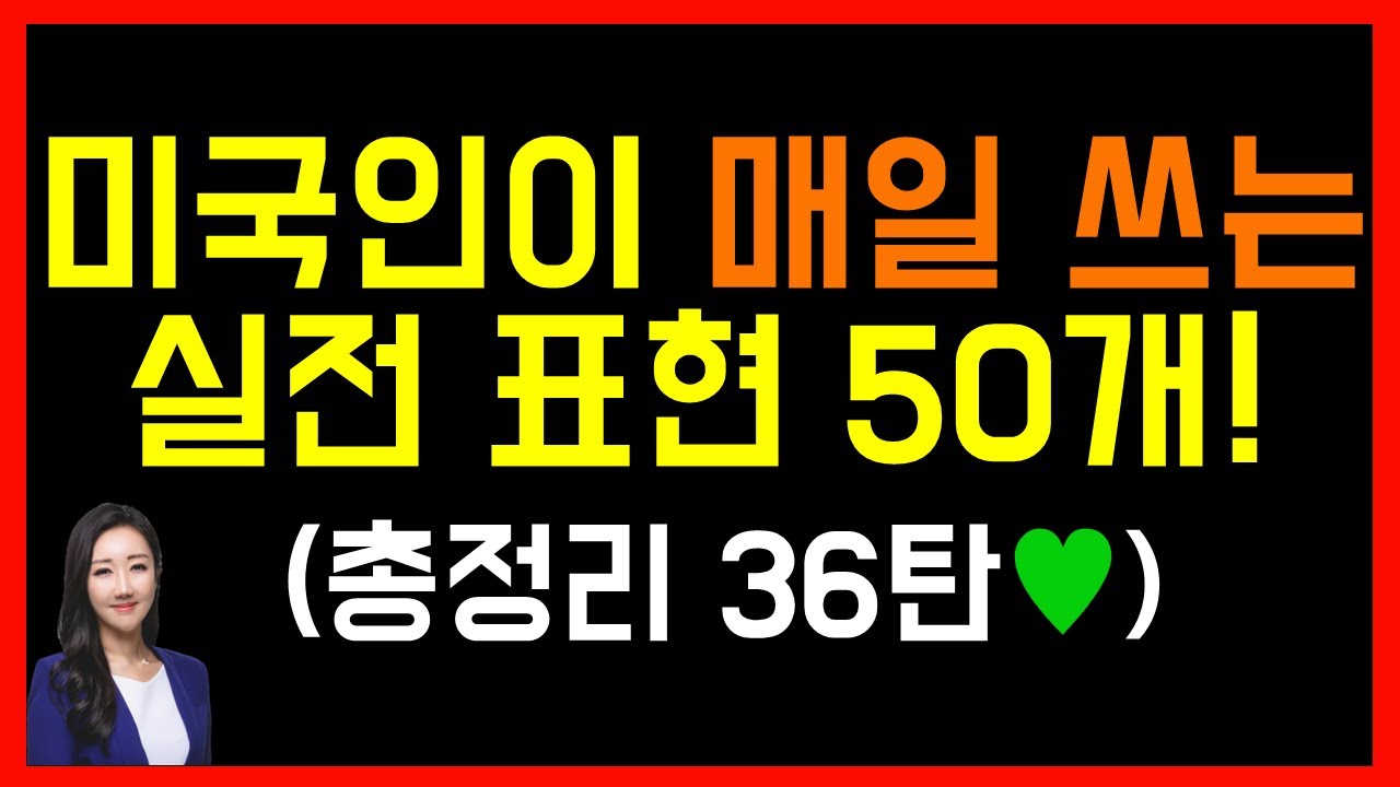 미국인이 평소 가장 많이 쓰는 실전 표현 50개! (총정리 36탄으로 우리 같이 리뷰해요✍️❣️)