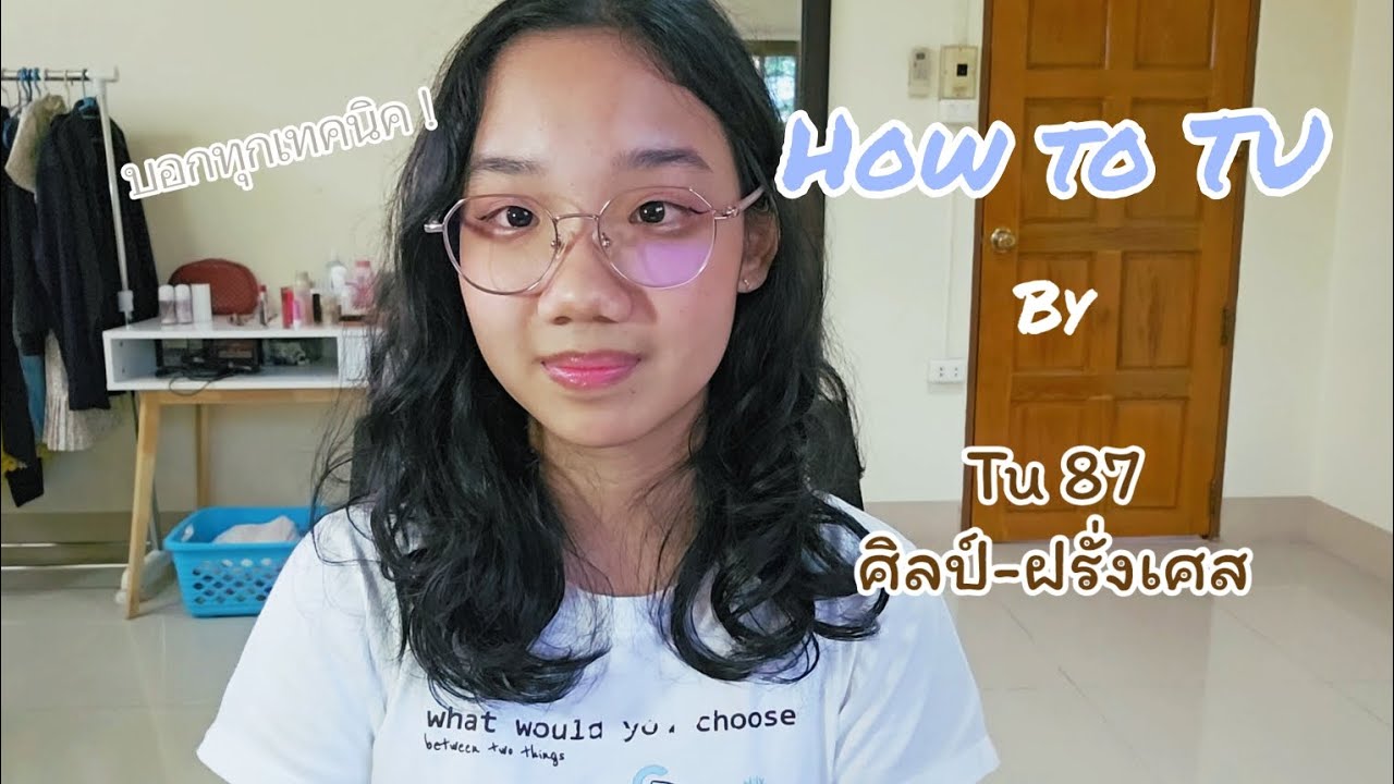 How to ติดเตรียม ฯ ฉบับเด็กศิลป์-ภาษา บอกหมดเปลือกทุกเทคนิค !