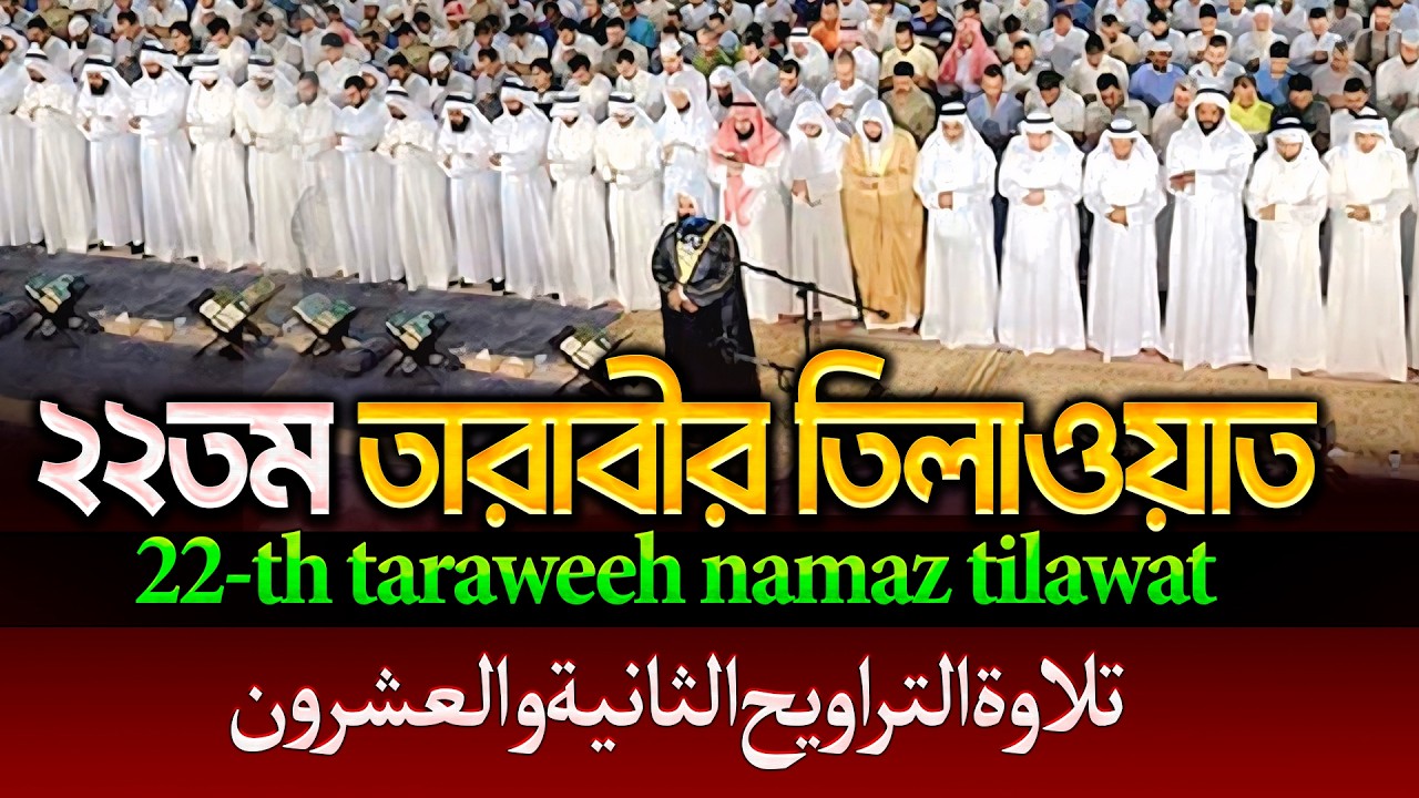 ২২তম তারাবীর তিলাওয়াত ┇22th taraweeh namaz tilawat-تلاوة التراويح الثانية والعشرون