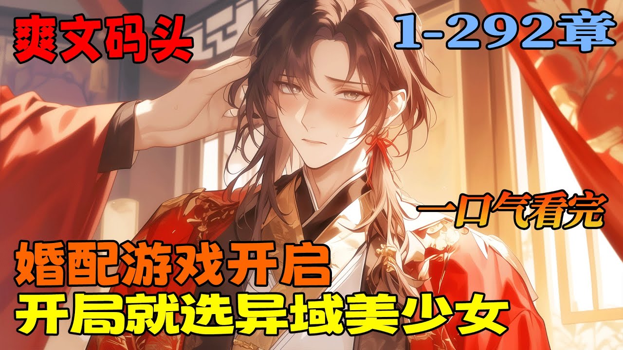 完结【婚配游戏，我选异域美少女】末世降临，国运婚配游戏开启，他被选中参与，意外获得看穿隐藏的能力。别的国家选手接连惨死，只有他，不断邂逅美少女！美少女太多了，照顾不过来怎么办？