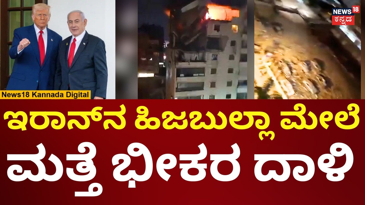 Israel Attack On Hezbollah, Iran | ಹಿಜುಬುಲ್ಲಾ ಮೇಲೆ ಇಸ್ರೇಲ್, ಅಮೆರಿಕ ಮತ್ತೆ ದಾಳಿ | N18G