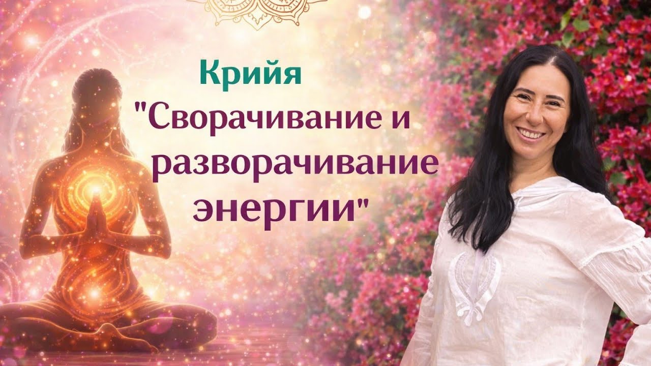 Крийя 