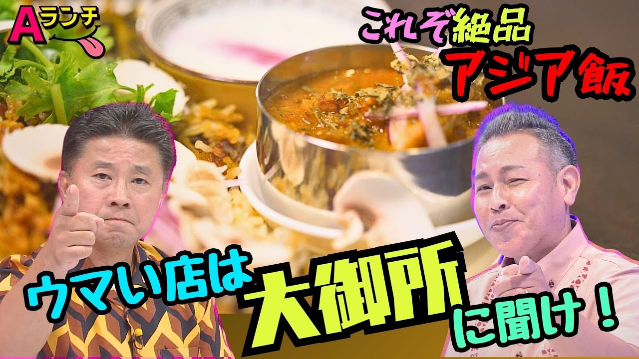 ウマい飯は大御所に聞け！沖縄を知り尽くした“こってりマシマシ”の大御所が選ぶ絶品アジア飯とは