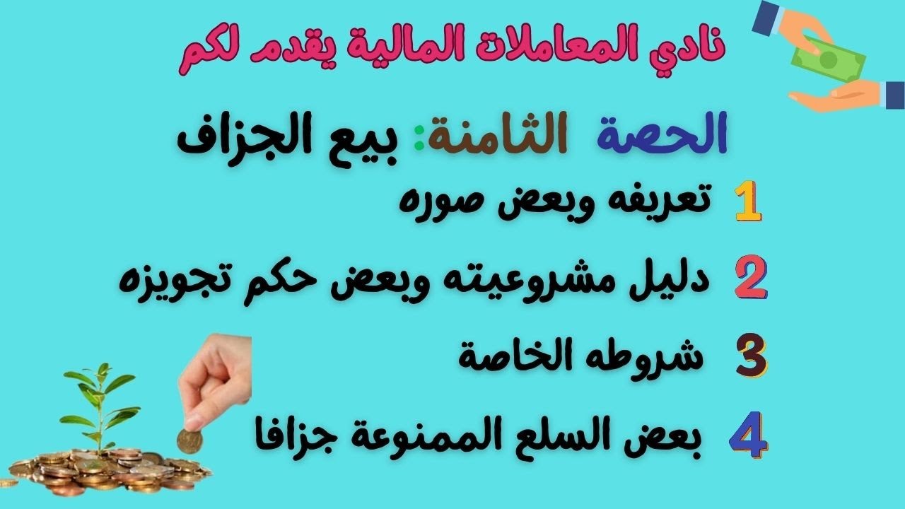 الحصة 8: بيع الجزاف.