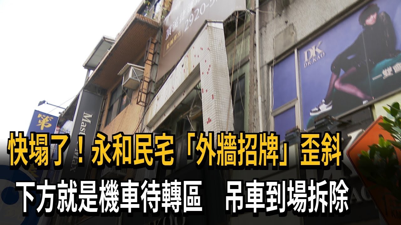 快塌了！永和民宅「外牆招牌」歪斜　下方就是機車待轉區　吊車到場拆除－民視新聞