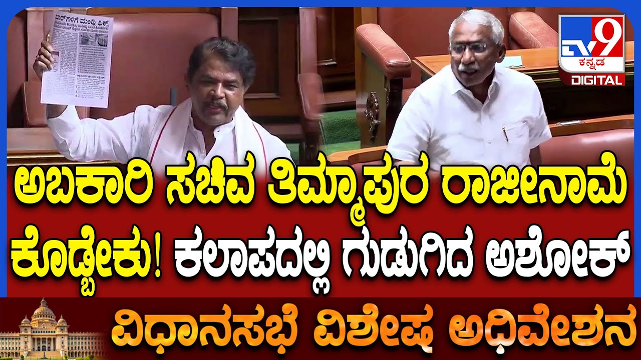 Session: ಅಬಕಾರಿ ಇಲಾಖೆಯಲ್ಲಿ ಭ್ರಷ್ಟಾಚಾರ.. ಸಚಿವ ತಿಮ್ಮಾಪುರ ರಾಜೀನಾಮೆಗೆ ವಿಪಕ್ಷ ಆಗ್ರಹ  | #TV9D