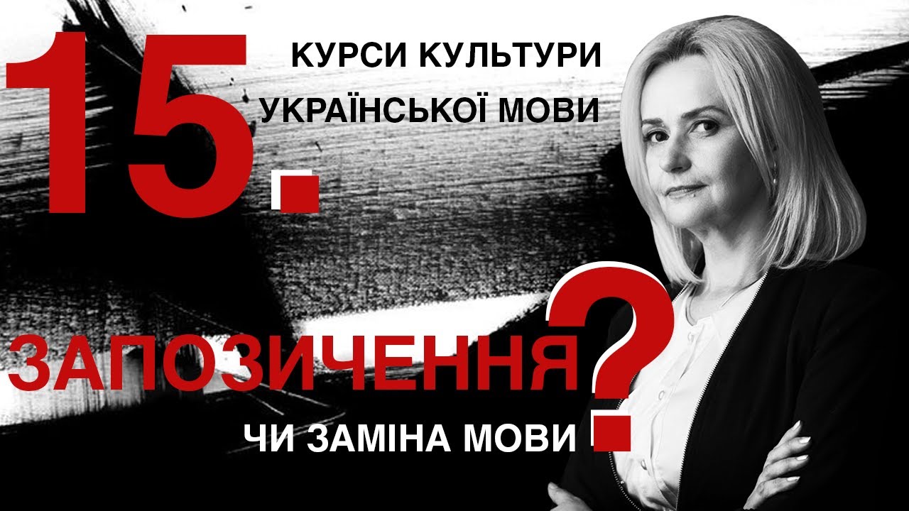 Урок 15. ЗАПОЗИЧЕННЯ чи заміна мови? | Ірина Фаріон