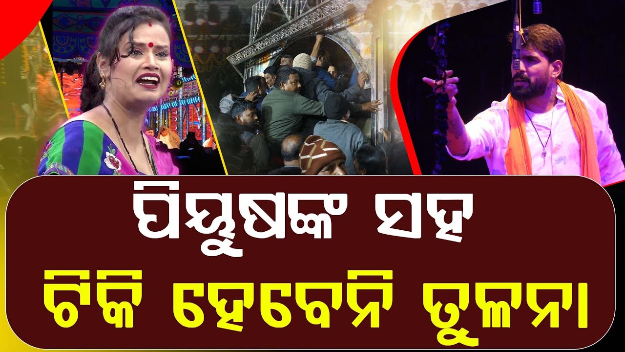 ପିୟୁଷଙ୍କ ସହ ଟିକି ହେବେନି ତୁଳନା || Piyush Tripathy || DAILY ODISHA NEWS || FOCUS PLUS