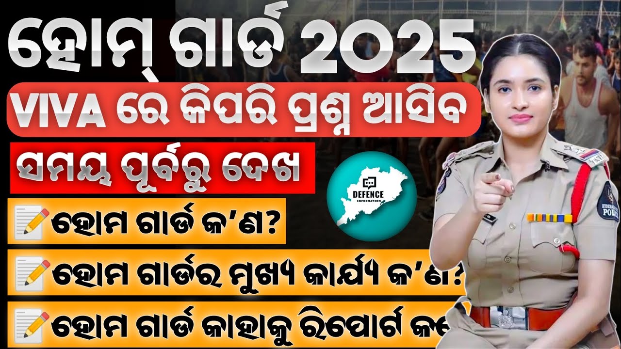 Home Guard Job ପାଇଁ Viva ରେ କ'ଣ କହିବେ? 😲 ଏଇ Questions ମନେ ରଖନ୍ତୁ 💯 ଅସିବ l