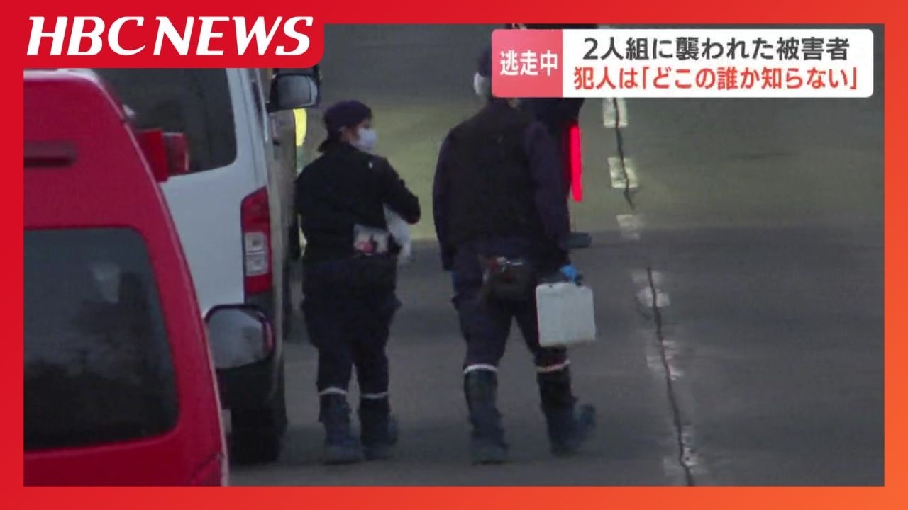 「お父さんが2人組の男に刺された」刺傷事件で逃走中の男2人について、78歳被害男性「どこの誰だかまったく知らない」北海道蘭越町