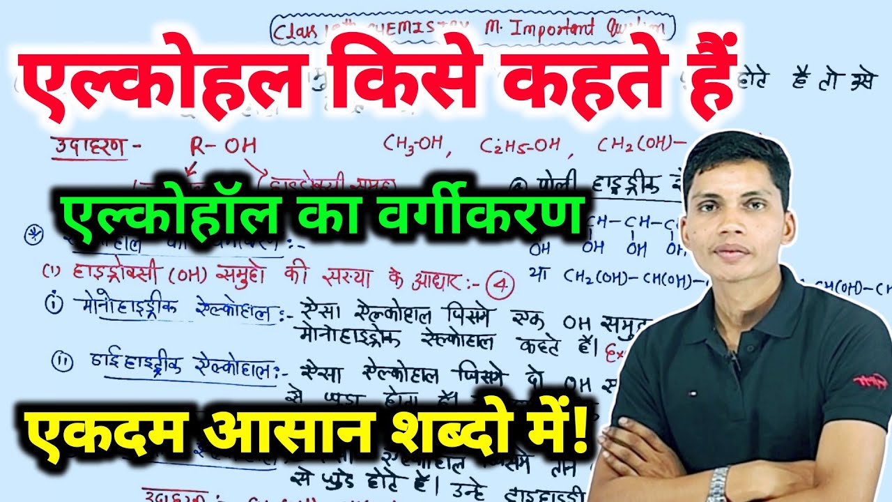 अल्कोहल किसे कहते हैं | Alcohol kise kahate hain | Alcohol ka vargikaran | What is alcohol 12th