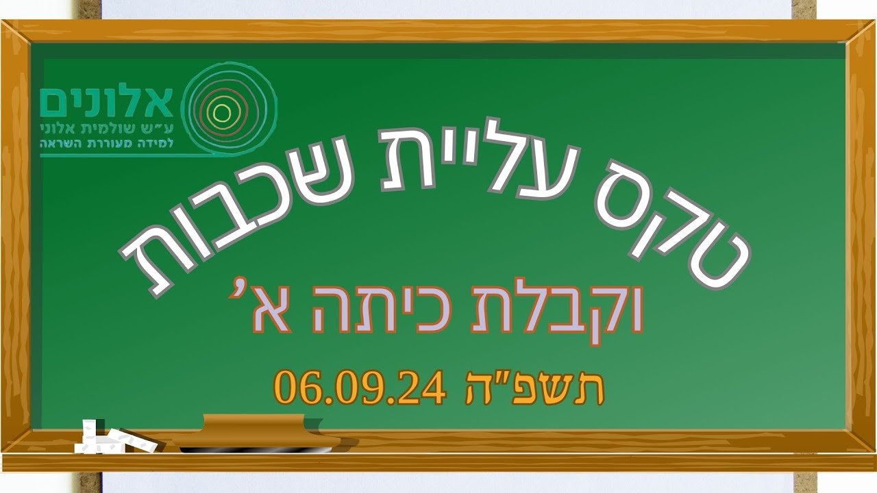 בית ספר אלונים | טקס עליית שכבות + קבלת כיתה א' - תשפ