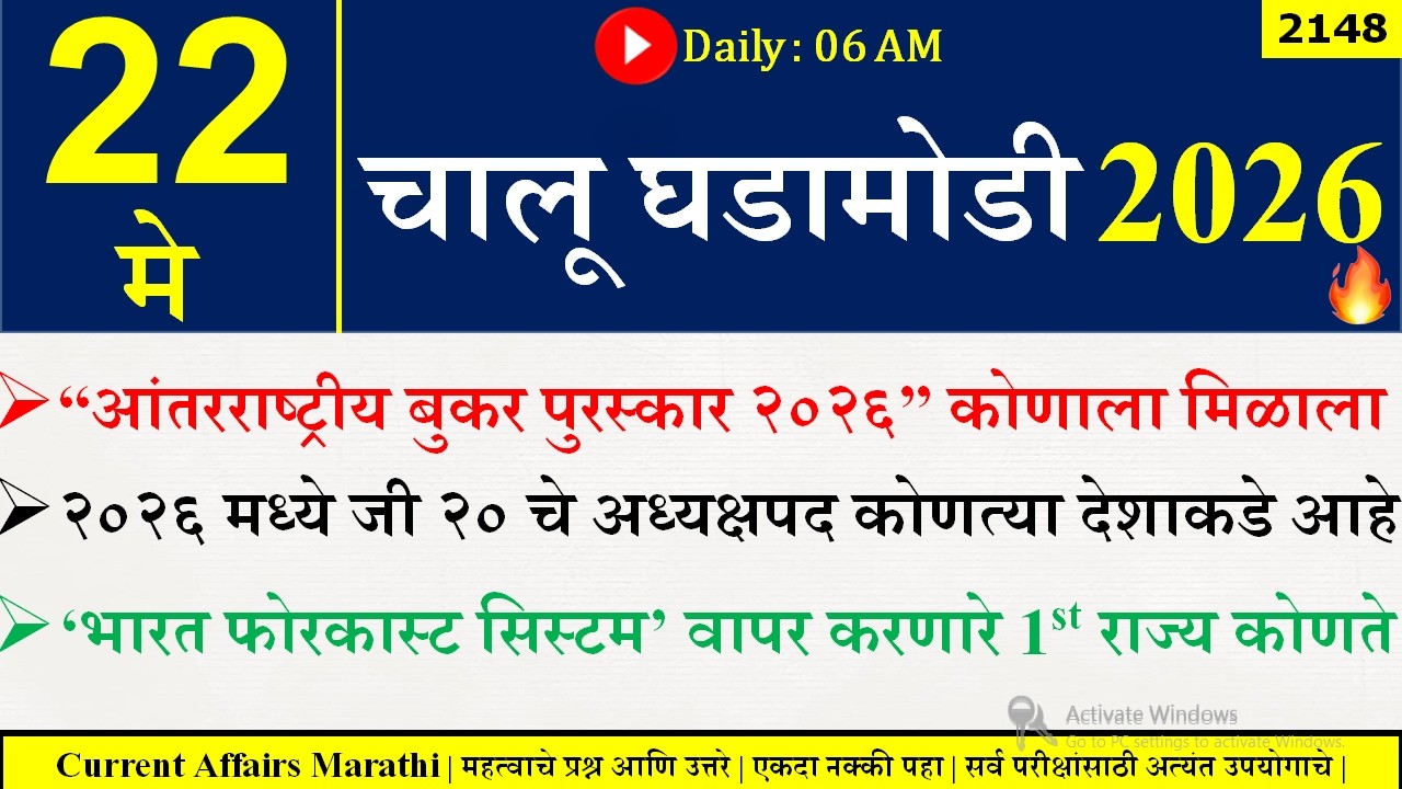 22 May 2026 | Daily Current Affairs 2026 | Current Affairs Today |Chalu Ghadamodi 2026 |Suhas Bhise