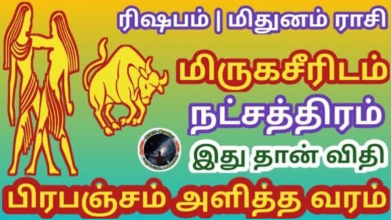 மிருகசீரிடம்  இது தான் பிரபஞ்சம் அளித்த வரம் | Mirugasiridam Natchathiram | ரிஷபம் | மிதுனம்...