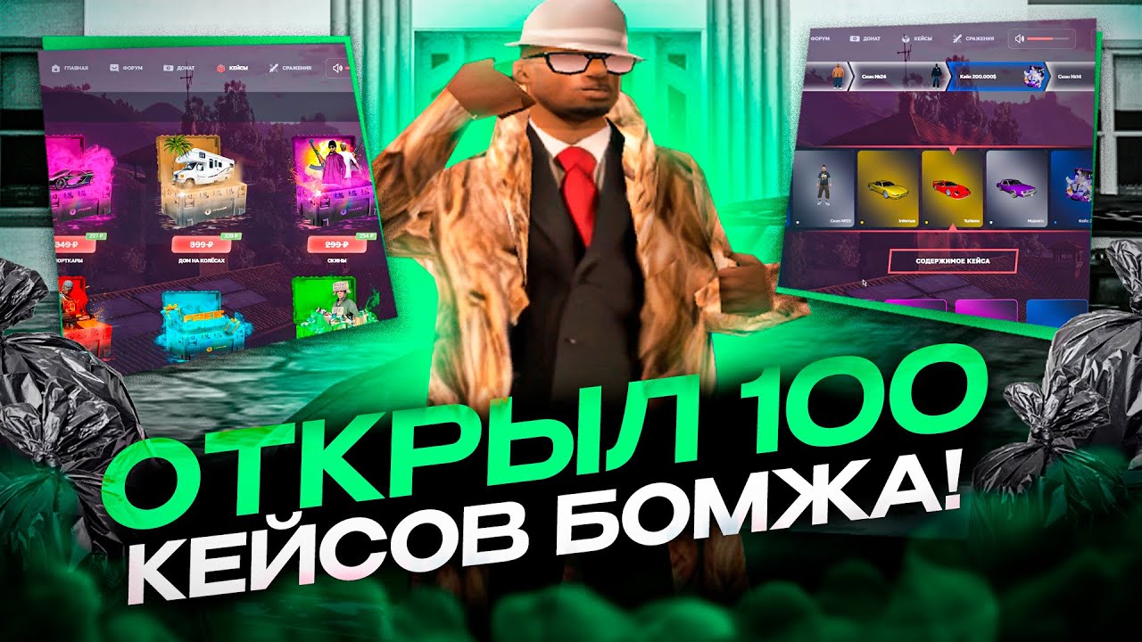 ОТКРЫЛ 100 КЕЙСОВ БОМЖА на ПУСТОМ АККАУНТЕ! ЧТО ВЫПАДЕТ? (gta samp)