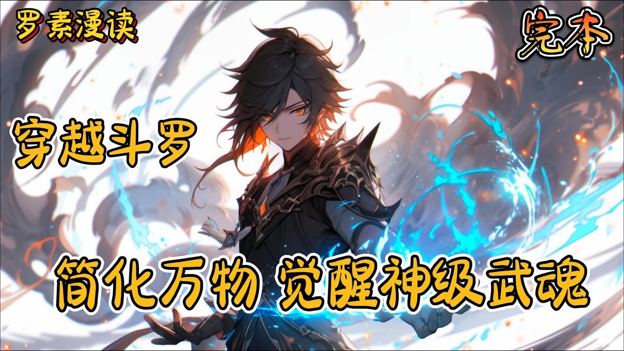 完本《穿越斗罗：简化万物，觉醒神级武魂》#玄幻 #穿越 #热血 #有声书 #斗罗大陆#完结文 #一口气看完