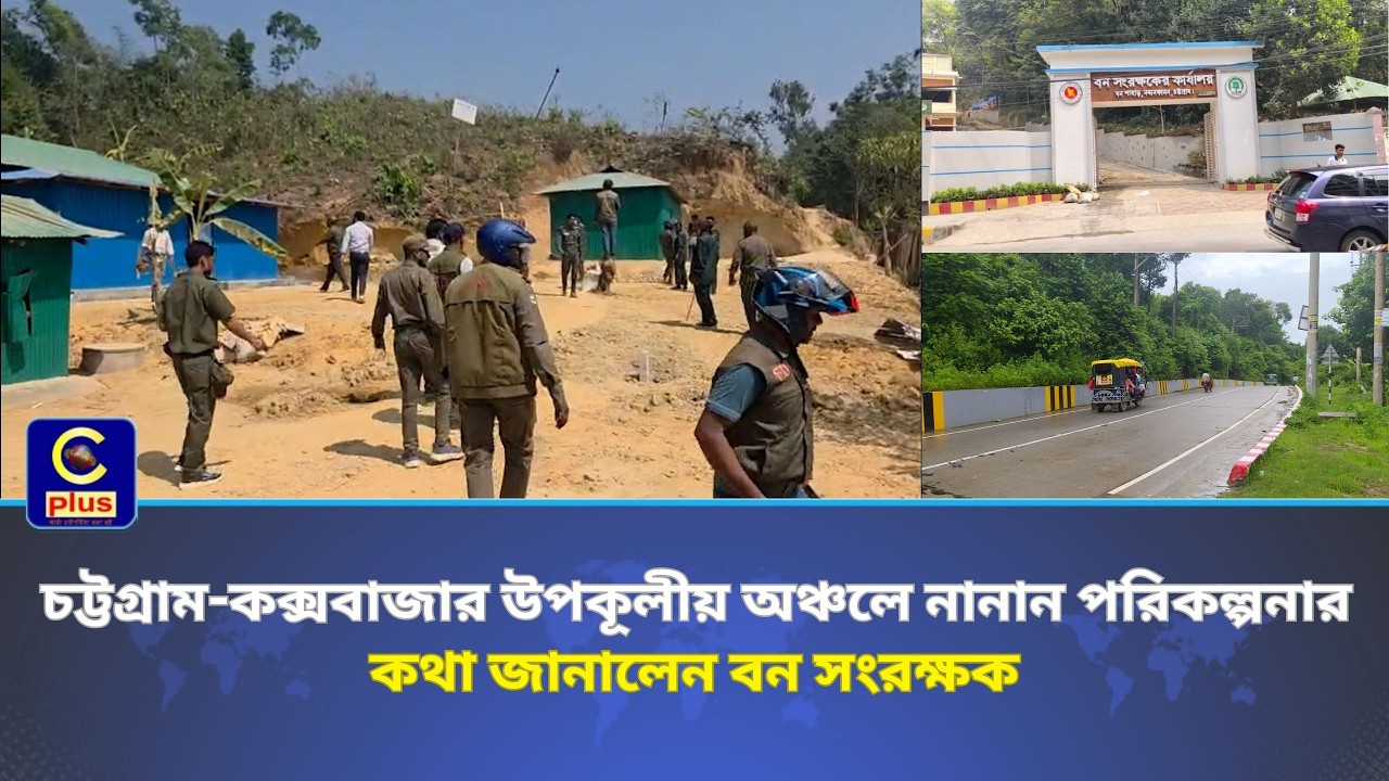 চট্টগ্রাম-কক্সবাজার উপকূলীয় অঞ্চলে নানান পরিকল্পনার কথা জানালেন বন সংরক্ষক - ড. মোল্যা রেজাউল করিম