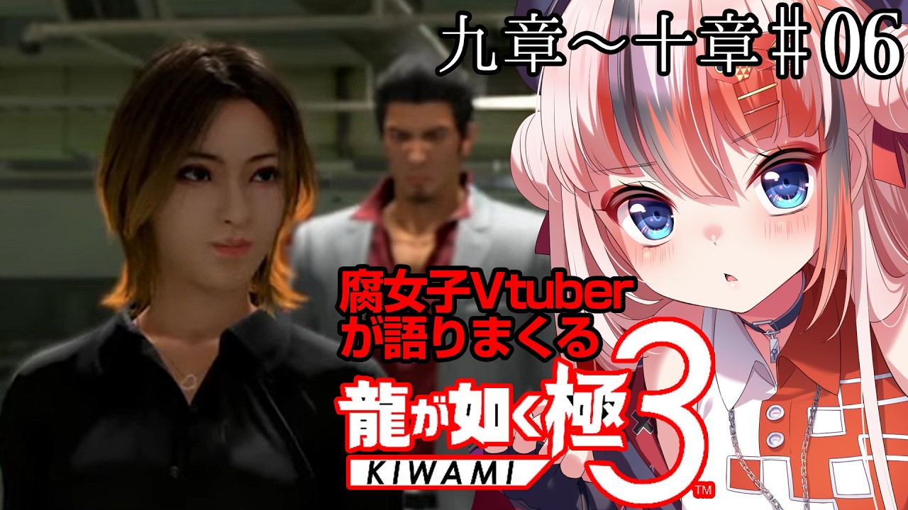 【腐女子Vtuberが語りまくる！ #龍が如く極3】 九章～ #06【※ネタバレ有 #らんちぅ寿希】