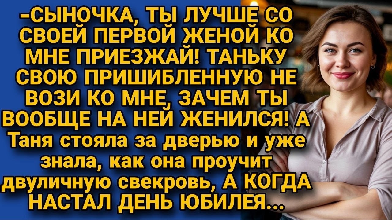 Невестка решила проучить двуличную свекровь прямо на её дне рождения...