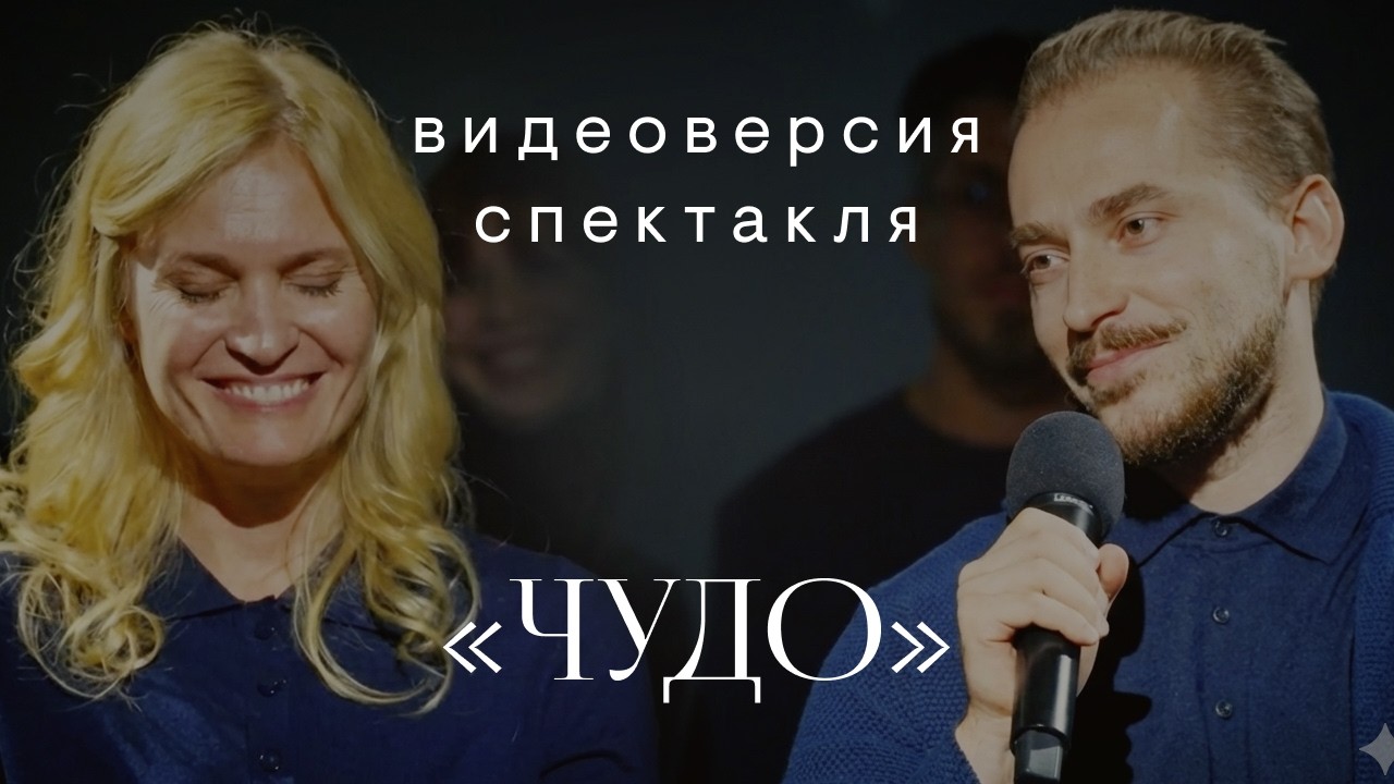 Видеоверсия спектакля «Чудо»