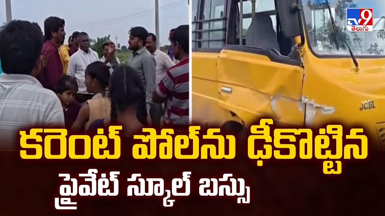 Private School Bus Accident: కరెంట్ పోల్ ను ఢీకొట్టిన ప్రైవేట్ స్కూల్ బస్సు - TV9
