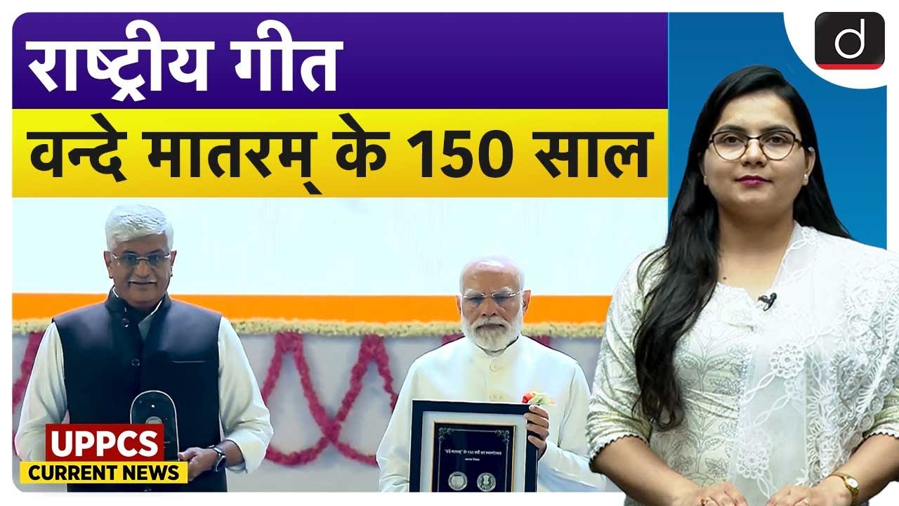 Vande Mataram 150th Anniversary | Current Affairs | UPPCS Current News | Drishti UPPCS
