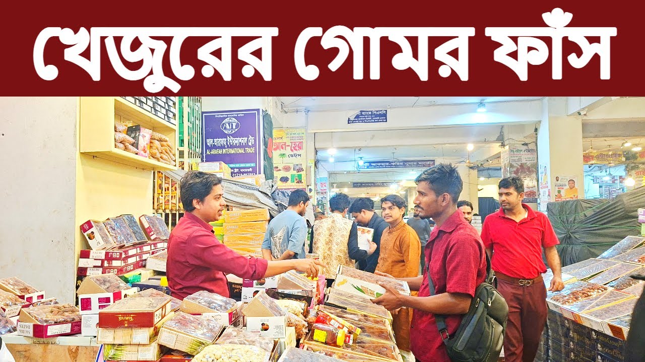 খেজুরে বিক্রেতারা কিভাবে ধোঁকা দেয় ‖ খেজুরের পাইকারি মার্কেট ‖ বাদামতলি ঢাকা ‖ Dates price in BD.