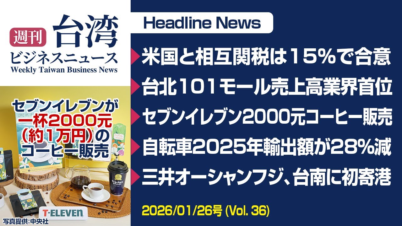 【週刊台湾ビジネスニュース】米国と相互関税15％、台北101モール業界首位、セブンイレブン2000元のコーヒー、自転車輸出額が28％減、三井オーシャンフジ台南に【2026/01/26号】