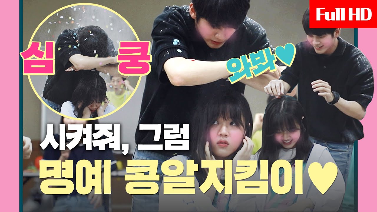 [메이킹] 밀가루 청문회(?)에서 콩알수빈 등우산이 된 준우..♥ (+신나는 딴스♨ 흥大폭발 짝짓기 게임~!)