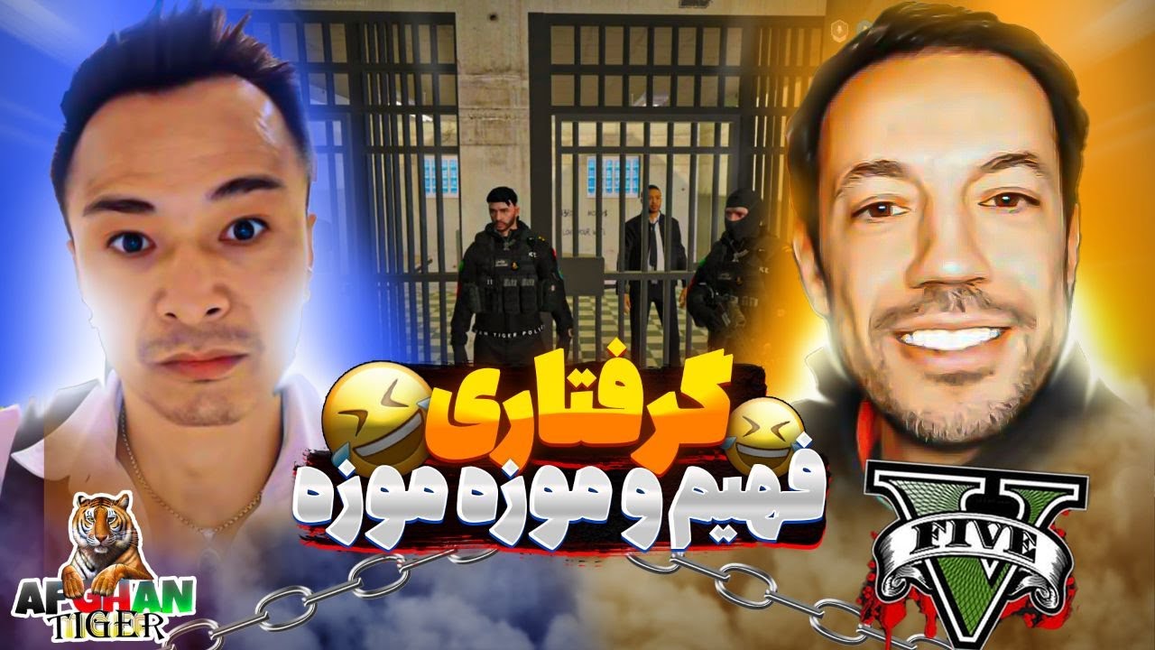 گرفتاری فهیم و موزه موزه