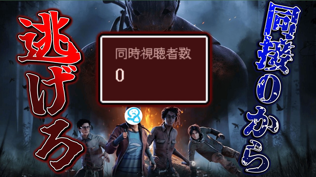 とりあえず今日も逃げる【Dead by Daylight】