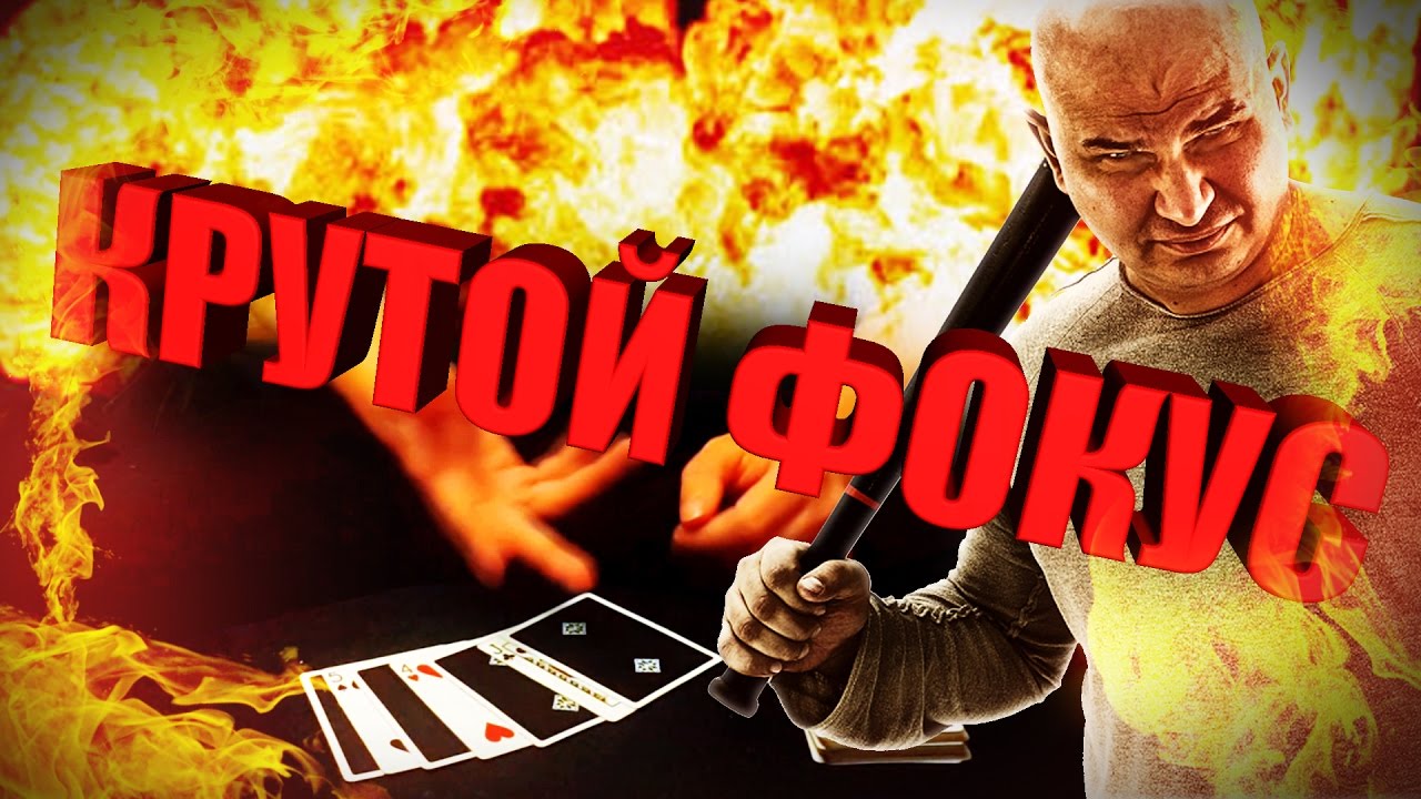 САМЫЙ ЛУЧШИЙ КАРТОЧНЫЙ ФОКУС ДЛЯ ТОЛПЫ, КОТОРЫЙ ВСЕХ УДИВИТ