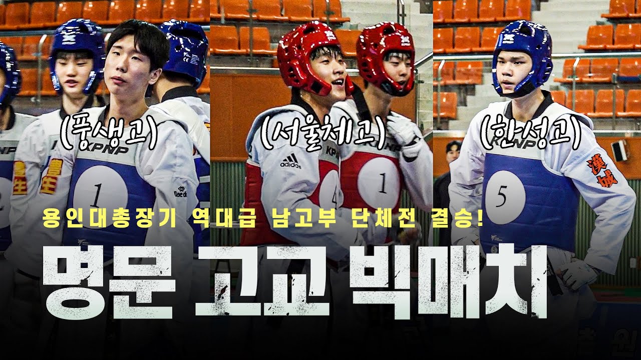3대 명문 태권도부가 5인조 단체전에서 만나면 벌어지는 일 ㄷㄷㅣ(풍생고 vs 서울체고 vs 한성고)