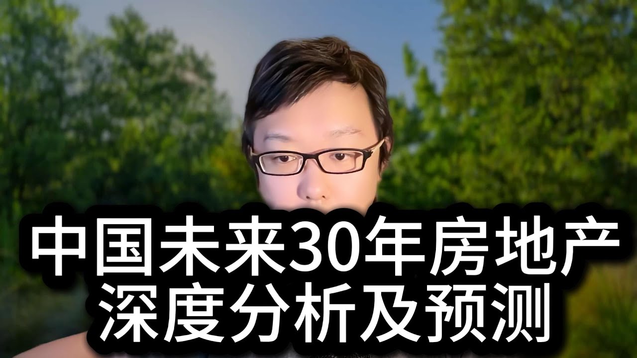 立党：中国未来30年房地产深度分析及预测