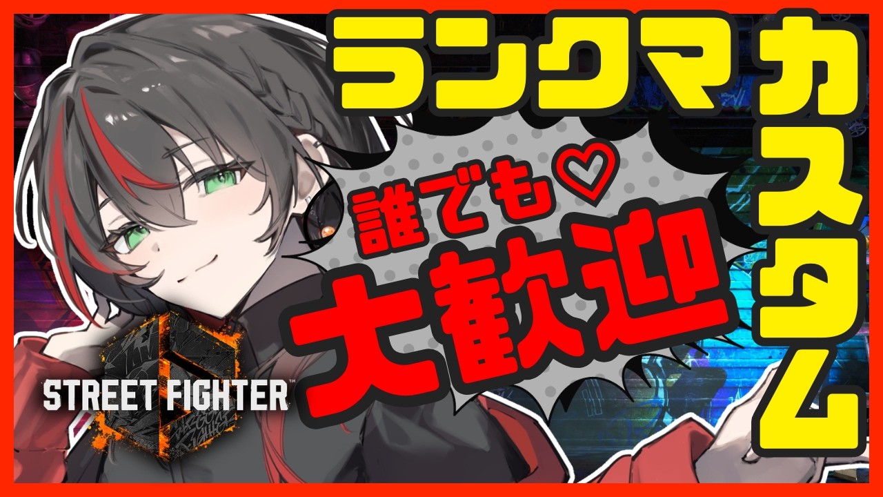 【#ストリートファイター6 】#雑談 炊いたらカスタムするぞ!! 1400以上は安定してきたか...??【新人Vtuber/まきだみあ】