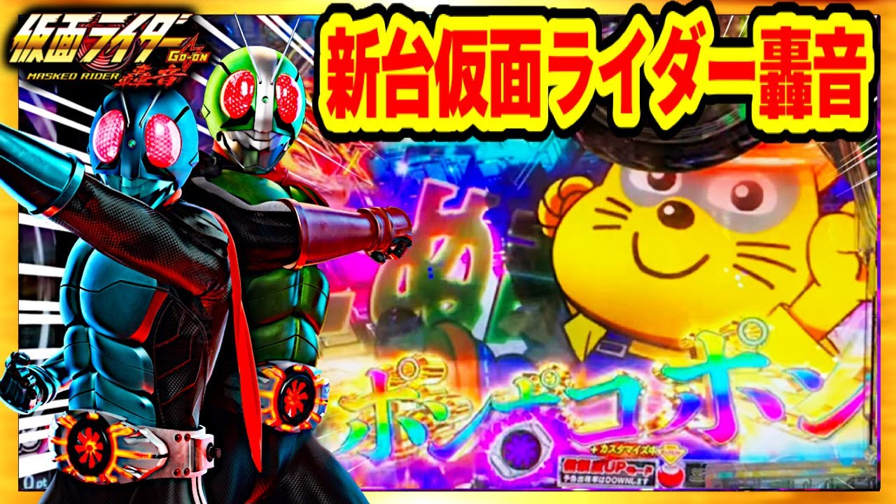 ぱちんこ仮面ライダー轟音 パチンコ新台 先行導入 ゼブラ柄大量出現で一撃万発！ プレミアたぬ吉くん・レインボーボタン・Pフラ・エアーバイブ・赤保留 パチンコ実践 【京楽産業】