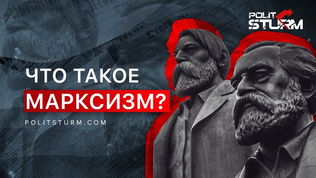 Что такое марксизм?