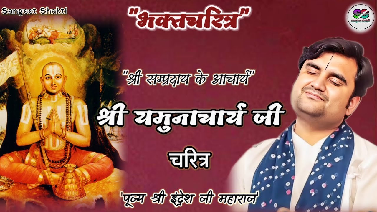 Shri Yamunacharya Ji Charitra | श्री यामुनाचार्य जी भक्तचरित्र | Shri Indresh Upadhyay Ji #indreshji
