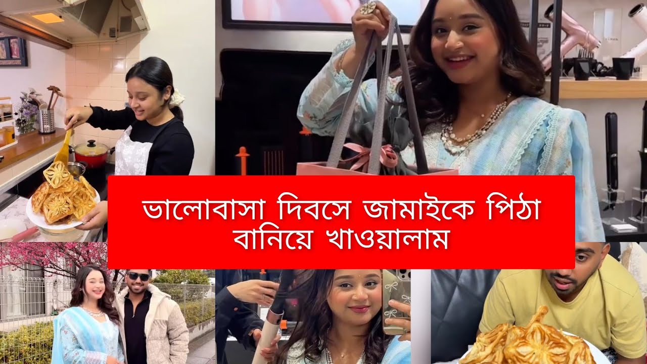 ভালোবাসা দিবাস উপলক্ষে জামাইকে  পিঠা বানিয়ে খাওয়ালাম 🥰😁My cooking vlog #vlog #minivlog 