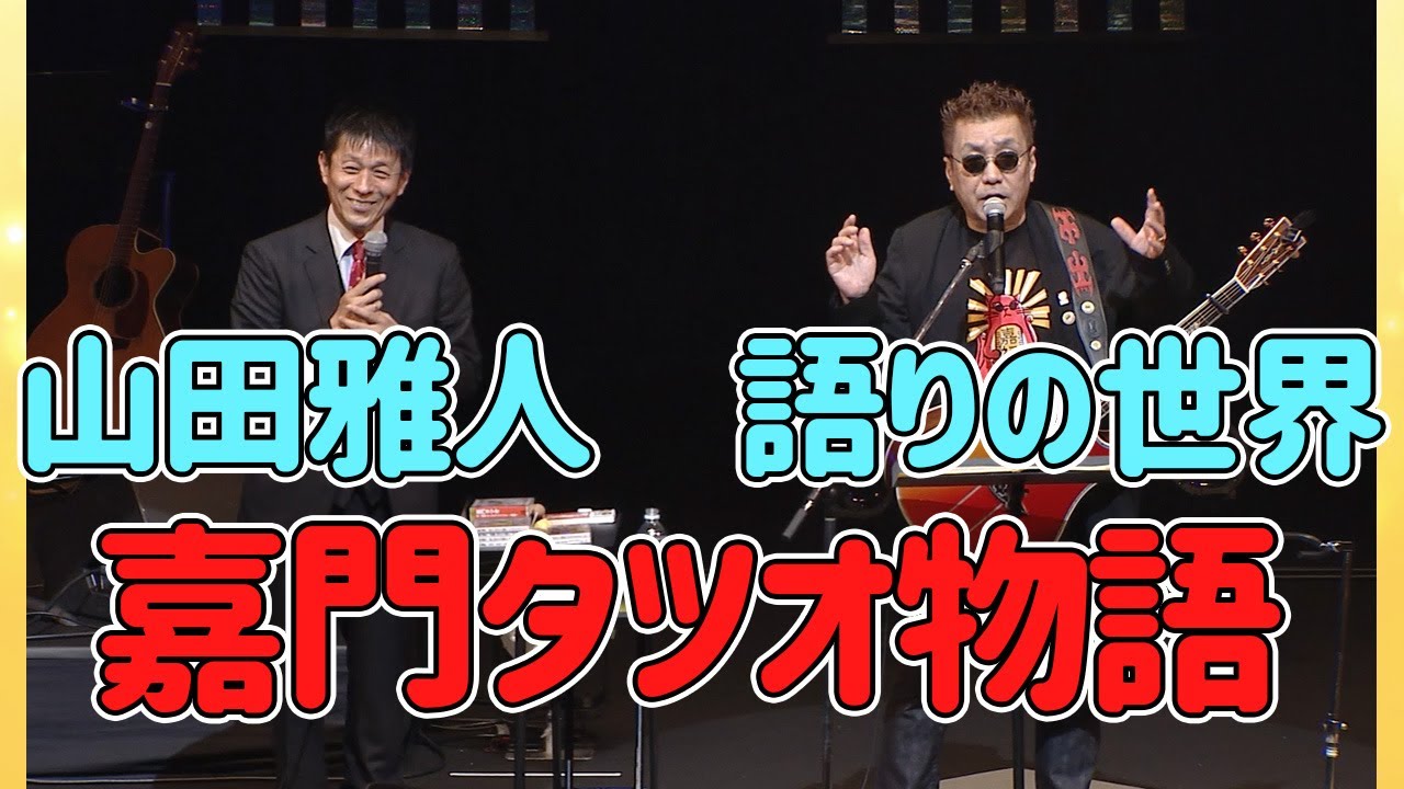 2022.4.19「○野屋　失言の歌」も【山田雅人　語りの世界】