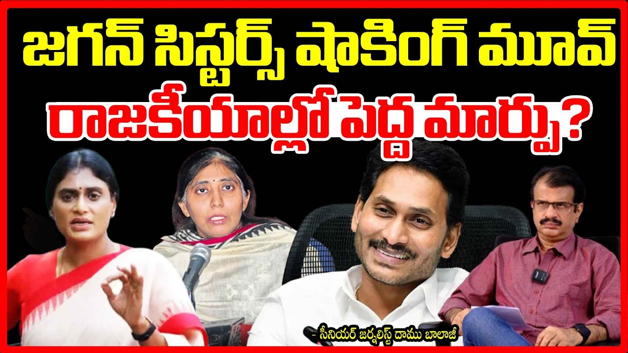 జగన్ సిస్టర్స్ షాకింగ్ మూవ్ రాజకీయాల్లో పెద్ద మార్పు? | Big Twist in Jagan Family Politics | RED TV