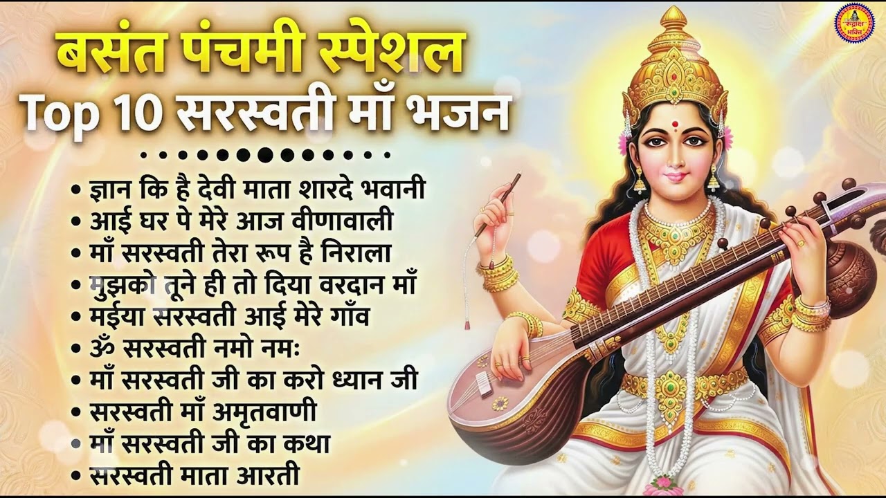 बसंत पंचमी स्पेशल भजन। सरस्वती गीत । Basant Panchami 2026 | Maa Saraswati Bhajan |Saraswati Vandana