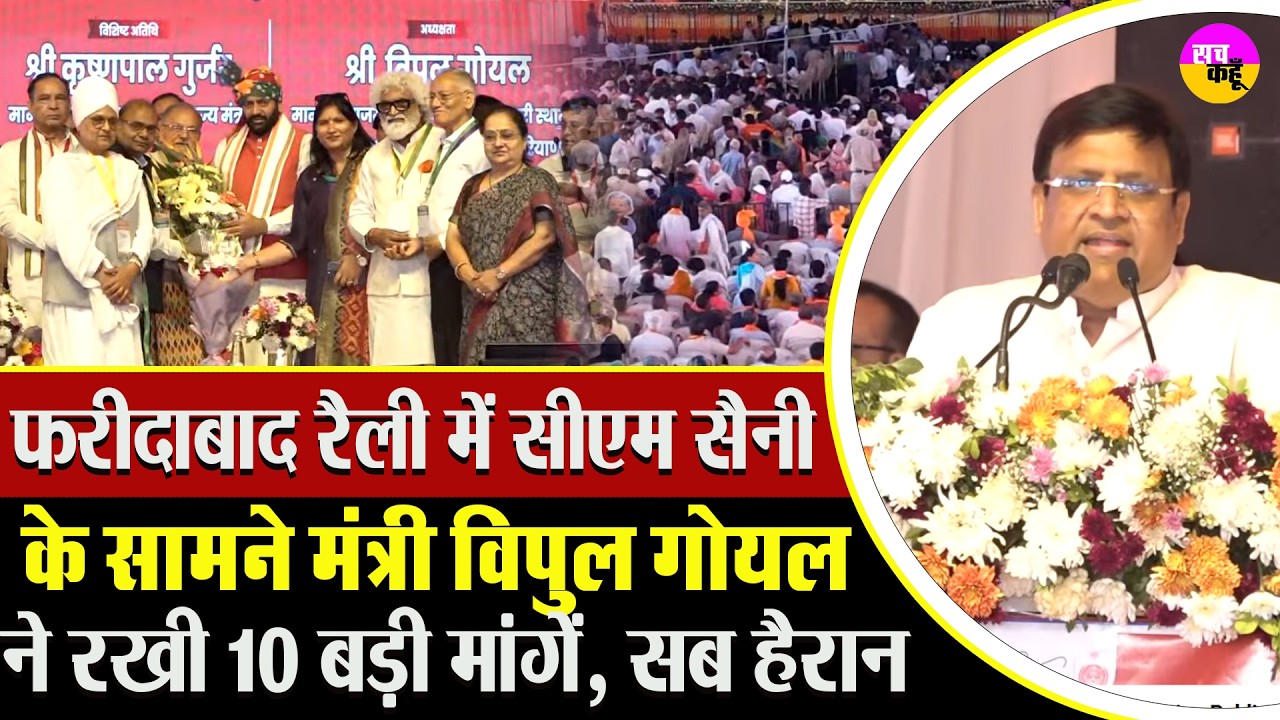 Nayab Singh Saini की Faridabad Rally  में मंत्री Vipul Goel की बड़ी मांगें | Political Rally I