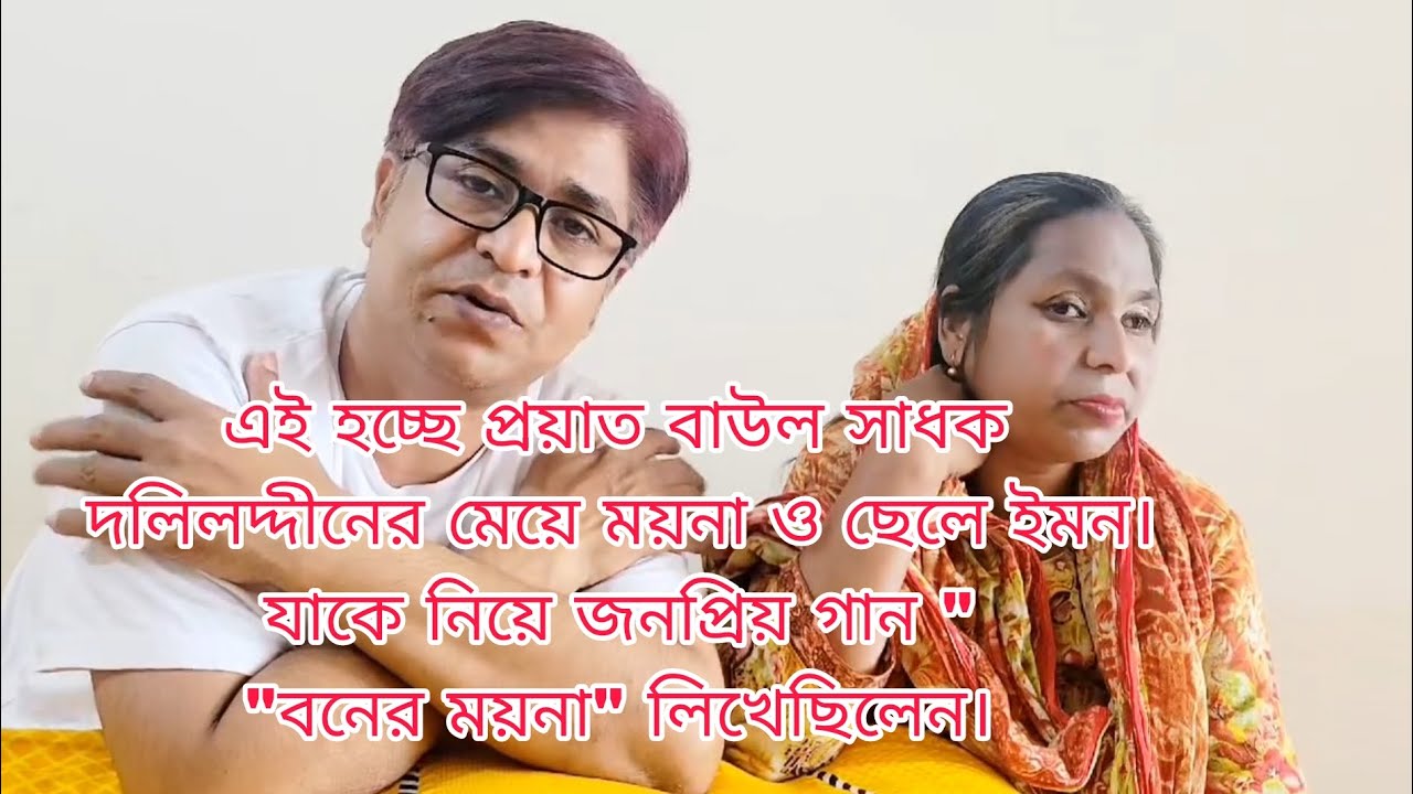 বনেয় ময়না গানটি যাকে নিয়ে প্রয়াত বাউল দলিলদ্দীন বয়াতী লিখেছেন, এই হচ্ছে সেই ময়না।